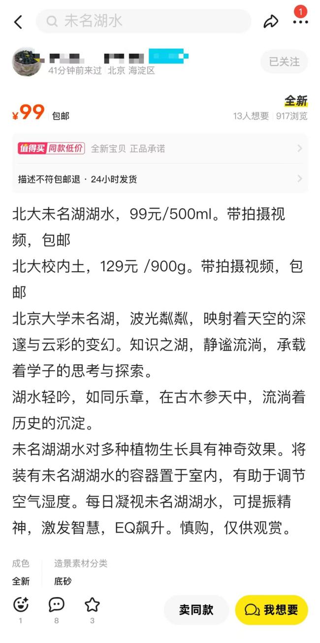 北京大学的未名湖水卖近百元 商家称有神奇效果