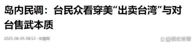 认清现实！台湾最新民调数据，67%的人坚信美国不会出兵保台