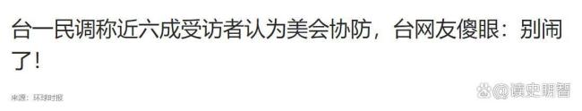 认清现实！台湾最新民调数据，67%的人坚信美国不会出兵保台