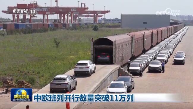 中歐班列開行數(shù)量突破11萬列