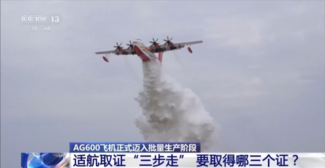 AG600获得“出生证” 即将获得“身份证”