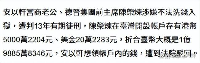 曝安以軒申領(lǐng)老公1.9億臺(tái)幣存款遭拒 法院再駁回