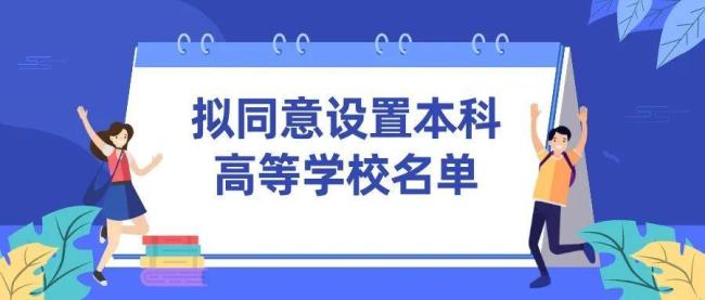教育部擬同意設(shè)10所高校 大灣區(qū)大學(xué)等上榜