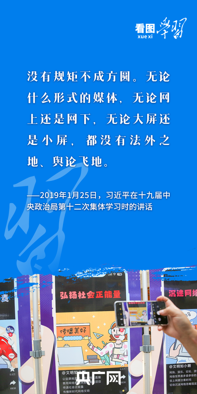 看图学习丨积极健康、向上向善 总书记指引网络文明建设