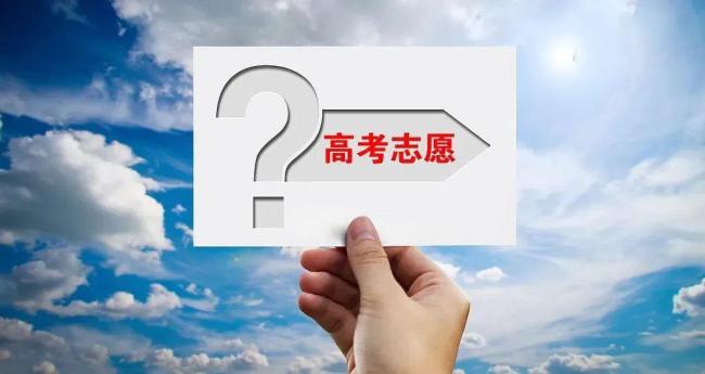 @2025高考生們 填報(bào)志愿前必讀 這些是關(guān)鍵