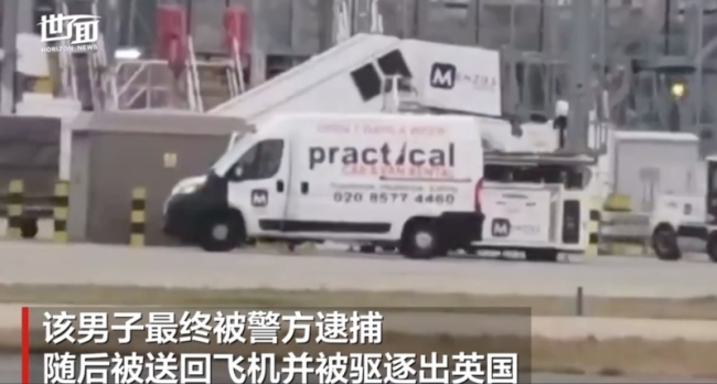 倫敦一被遣返移民逃脫跟著飛機狂奔 最終被捕并驅(qū)逐