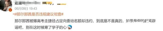 那爾那茜爭(zhēng)議背后藏了什么貓膩 教育公平引熱議
