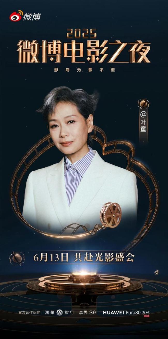 2025微博电影之夜：朱一龙吴磊叶童等群星荟萃