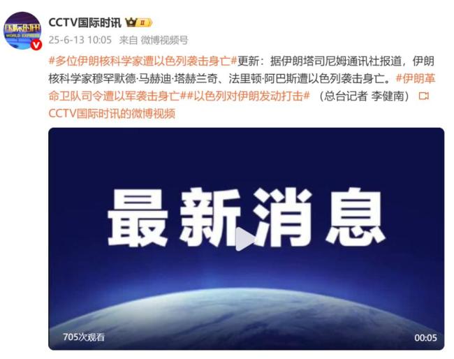 多位伊朗核科學家遭以色列襲擊身亡 以軍行動持續(xù)數(shù)日