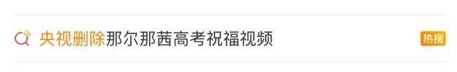演員那爾那茜陷入爭議 定向委培違約風波