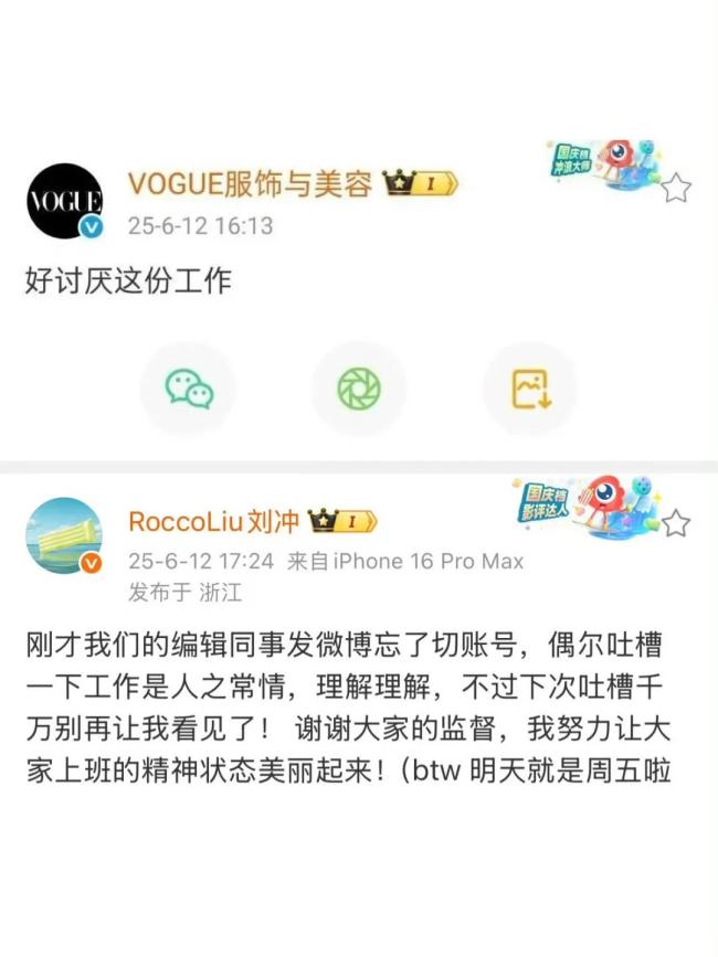 《VOGUE》員工吐槽工作忘切號 官博誤操作引熱議