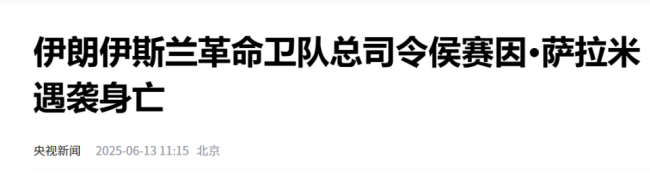 美預(yù)警不到24小時(shí),，伊朗總司令遇刺，防空系統(tǒng)形同虛設(shè)