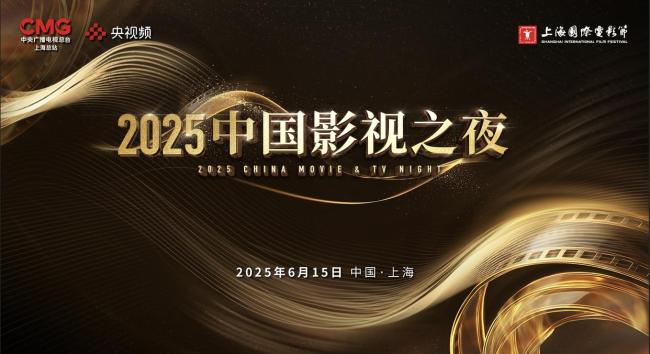 “2025中国影视之夜”即将启幕 光影盛会致敬百年初心