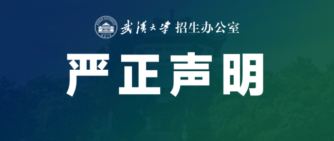 武汉大学发布声明 严正驳斥虚假研学信息