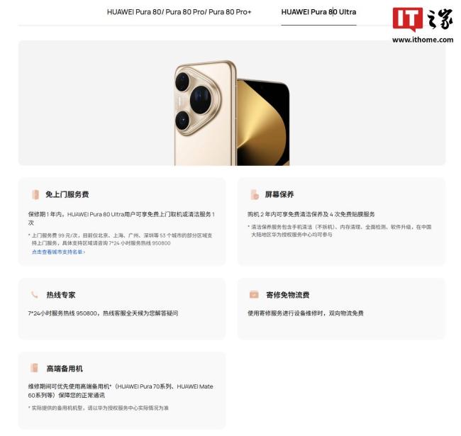 华为Pura 80系列手机服务权益公布 多项免费服务上线