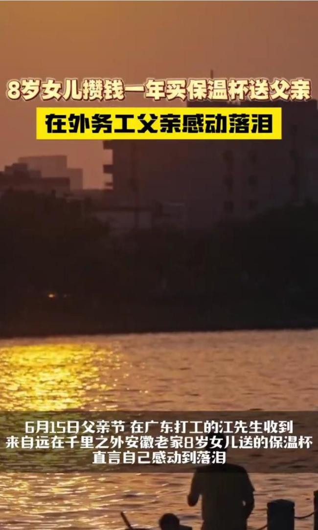 8岁女儿攒钱一年买保温杯送父亲 千里之外的感动