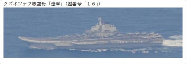 日本追踪中国航母编队 还倒打一耙 日方监视反咬一口