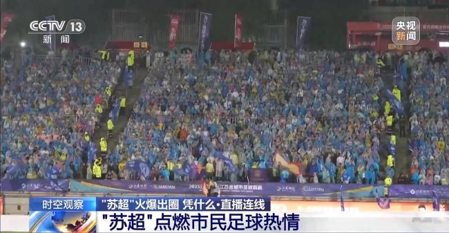 苏超为何一再爆火出圈！“苏超”为什么能火出圈？