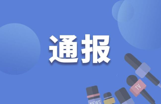 河南许昌政协经委会原主任主动投案 涉嫌严重违纪违法接受调查