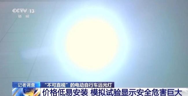 央视曝光电动自行车滥用远光灯 夜间出行隐患多