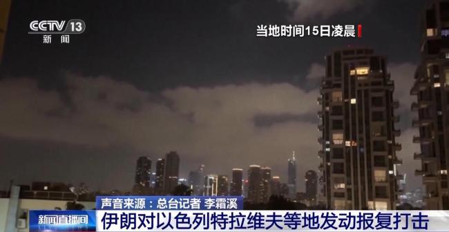 德黑兰连续三天凌晨遭袭 伊以矛盾正逐渐激化 局势恶化引担忧