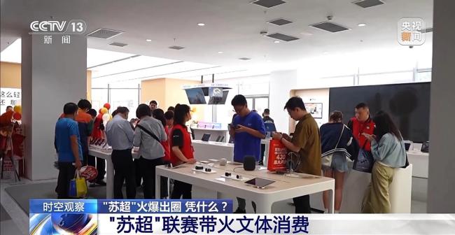 苏超为何一再爆火出圈！“苏超”为什么能火出圈？