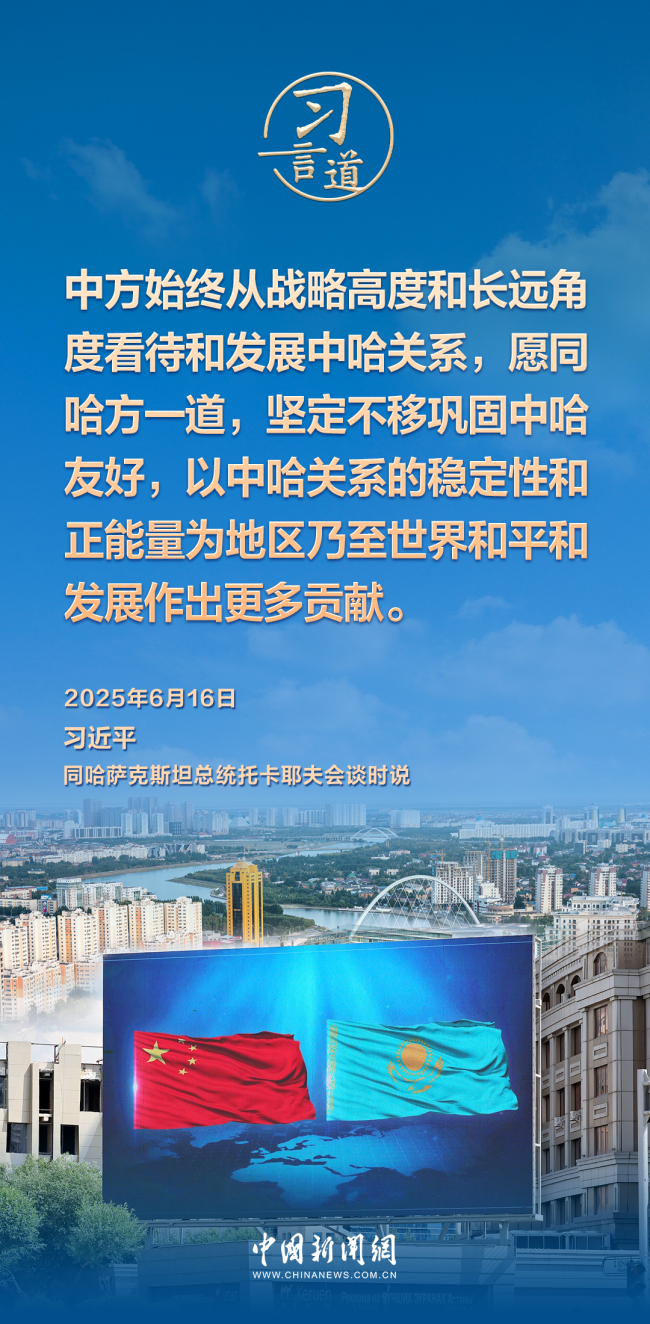 習(xí)言道｜中哈命運(yùn)共同體成色更足、內(nèi)涵更豐富
