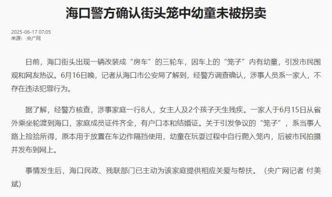 海口街头有幼童坐铁笼内 警方回应 家庭情况特殊引关注