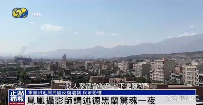 摄影师讲述德黑兰遇袭惊魂一夜 爆炸声中的生死逃亡