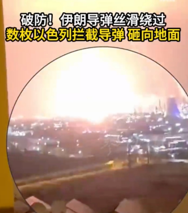 伊朗导弹丝滑绕过以拦截弹砸向地面 特拉维夫夜空惊魂
