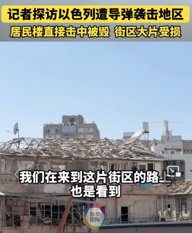 记者探访以色列遭导弹袭击区 现场直击损毁惨重