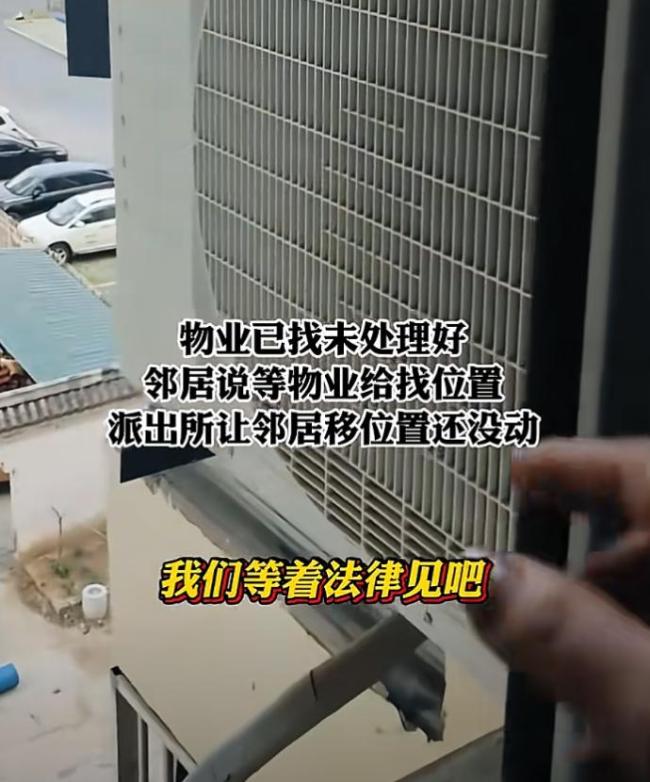 邻居空调外机对着自家窗户 女子维权 沟通无果报警解决