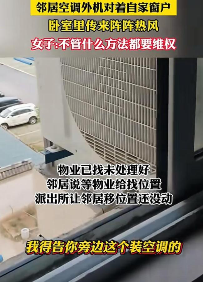 鄰居空調(diào)外機對著自家窗戶 女子維權(quán)