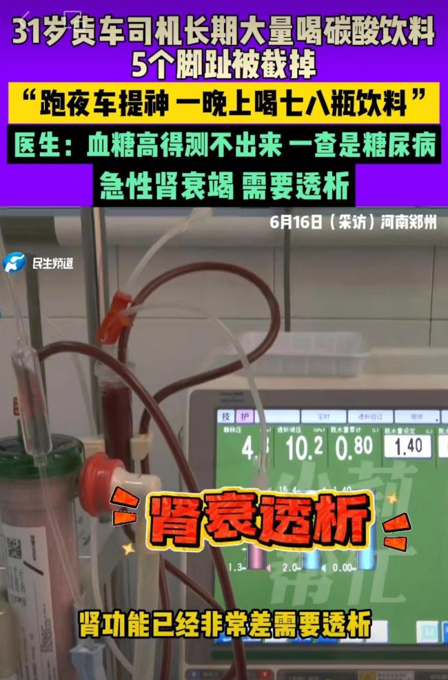31歲貨車司機(jī)長期大量喝碳酸飲料,，5個腳趾被截掉