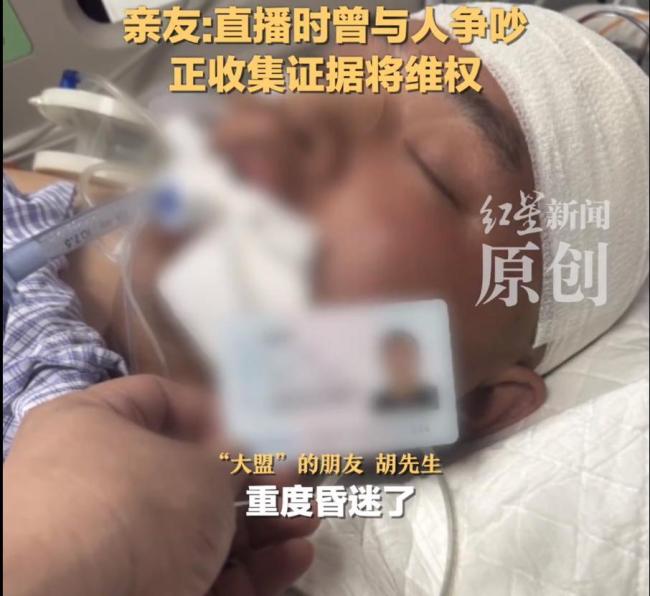 博主直播中腦出血昏迷4天后離世 生前曾與人爭(zhēng)吵