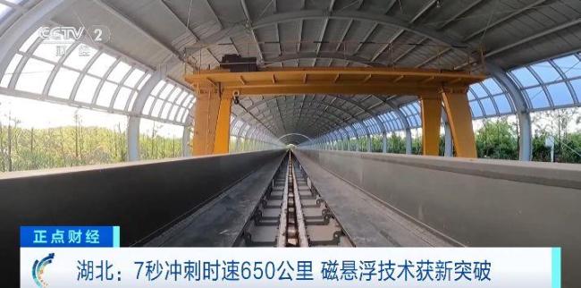 7秒冲刺时速650公里，我国磁悬浮技术获新突破