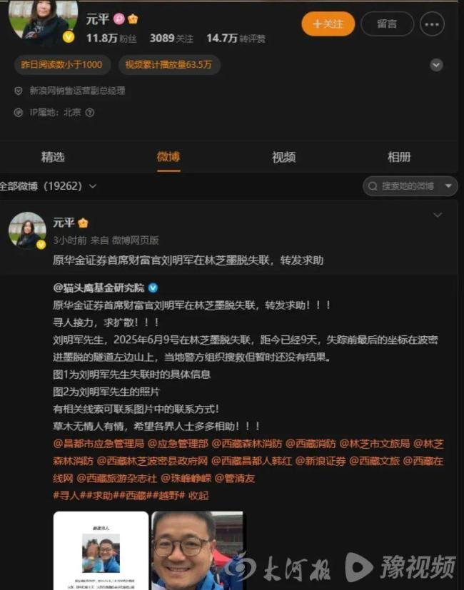 原华金证券首席财富官刘明军林芝失联 家属悬赏十万寻人