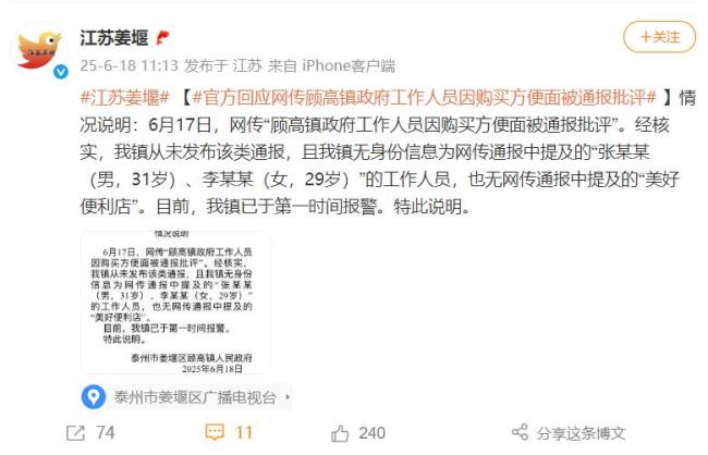 辟谣两干部因购买泡面被通报 虚假信息已报警调查