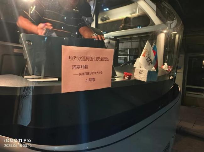 伊朗撤僑同胞抵達阿塞拜疆 彰顯大國擔當與關(guān)懷