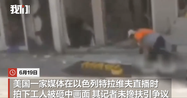 以色列一工人被墜落廣告牌砸傷,，記者未攙扶引爭議