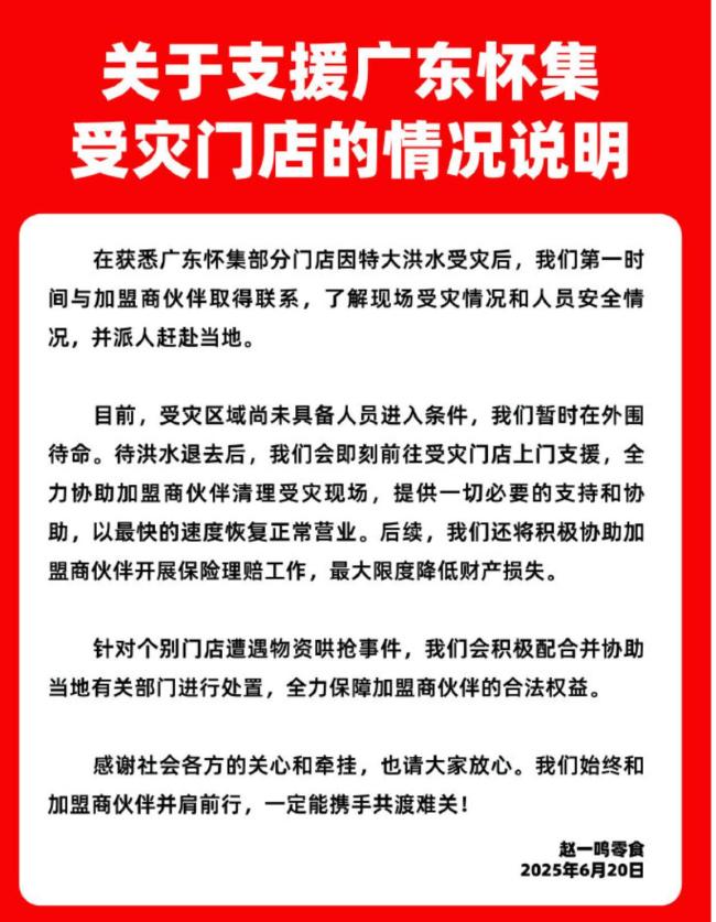 趙一鳴零食回應(yīng)門店物資遭哄搶 公司積極支援加盟商伙伴