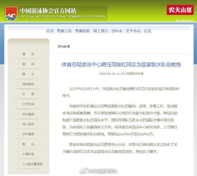 博主谈周继红出任国家跳水队总教练 聘期至2028年