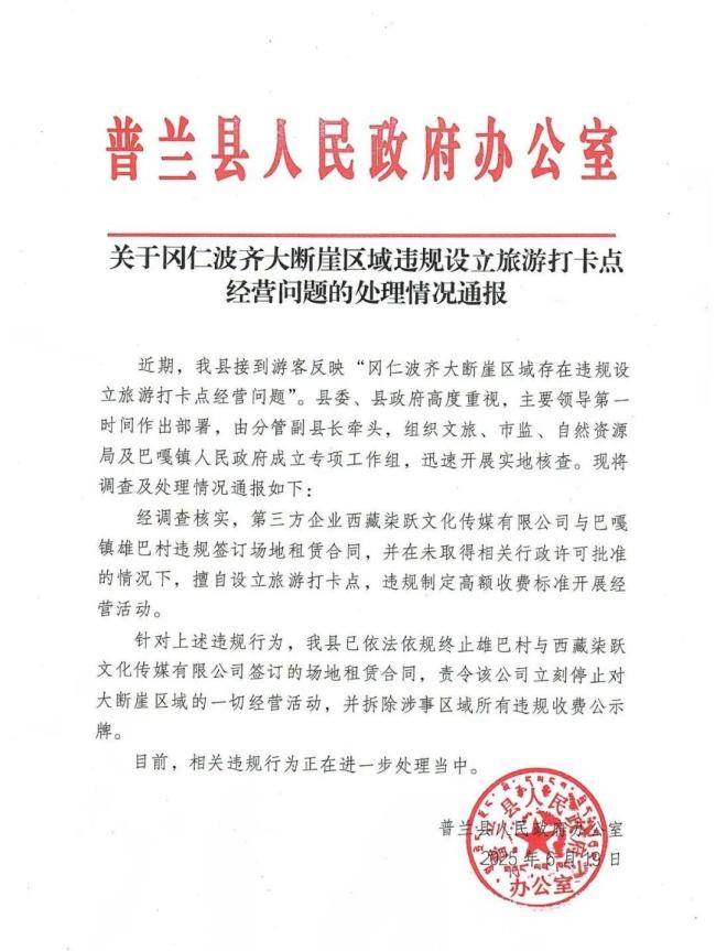 岡仁波齊大斷崖違規(guī)打卡點(diǎn)被責(zé)令拆除