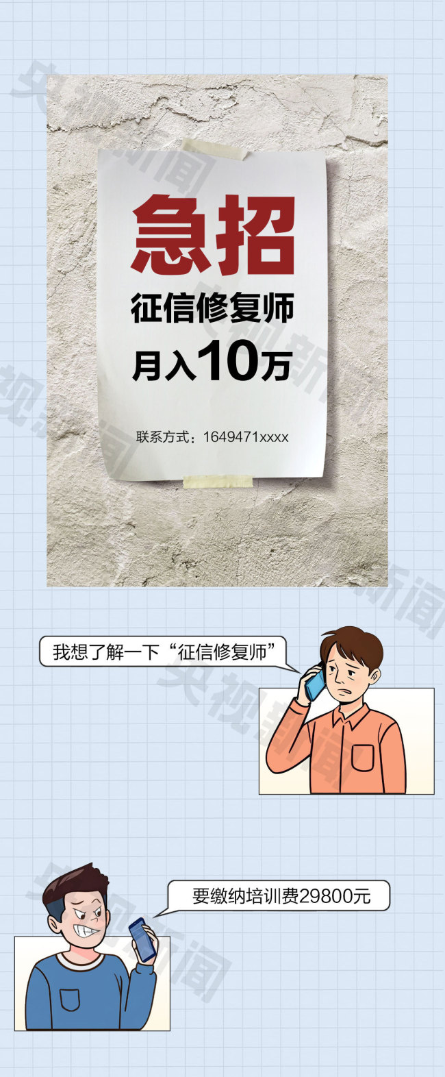 交錢就能“修復(fù)征信”,？央行：這是詐騙！