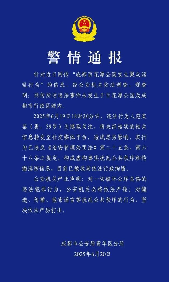 成都警方通报百花潭事件谣言