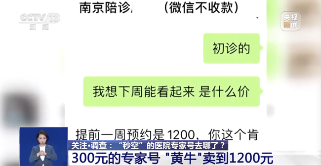 “秒空”的專家號去哪了？黃牛占坑洗號 偽裝陪診