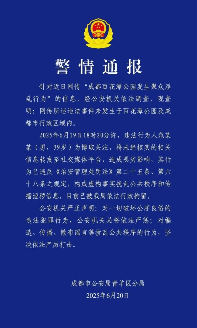 公園有人聚眾淫亂,？成都公安通報(bào)