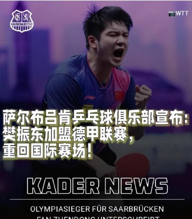 樊振東德甲聯(lián)賽門票銷售火爆 球迷期待“胖頭大戰(zhàn)”