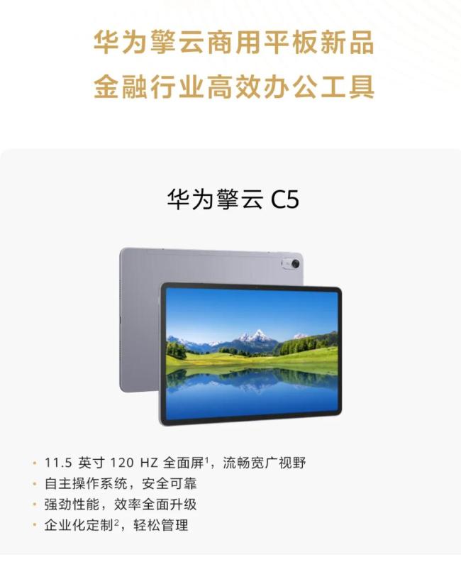 华为将发布新一代商用平板 架构级可信安全