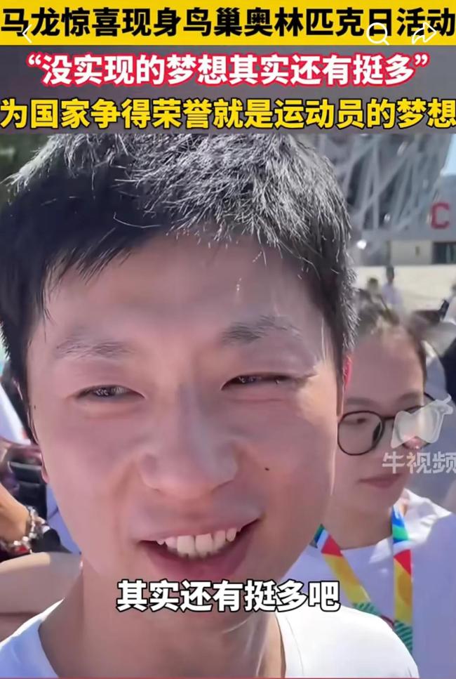 马龙张雨菲现身奥林匹克日的活动现场，称没实现的梦想还有很多